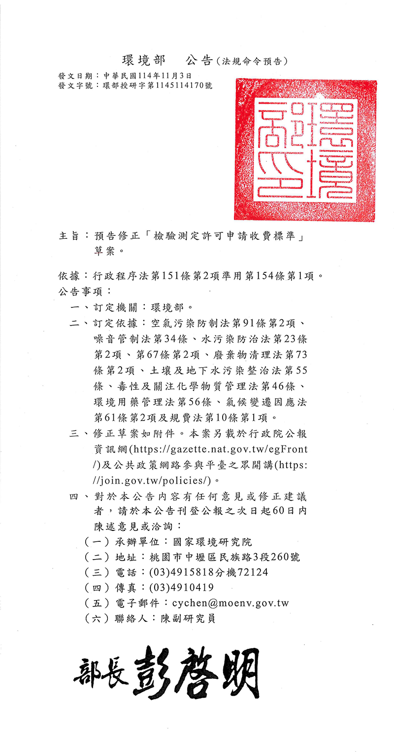 檢驗測定許可申請收費標準修正草案公告