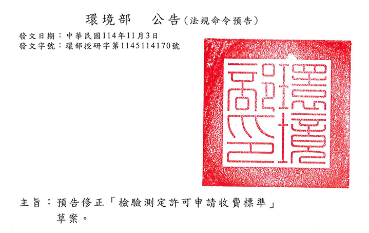 檢驗測定許可申請收費標準修正草案公告